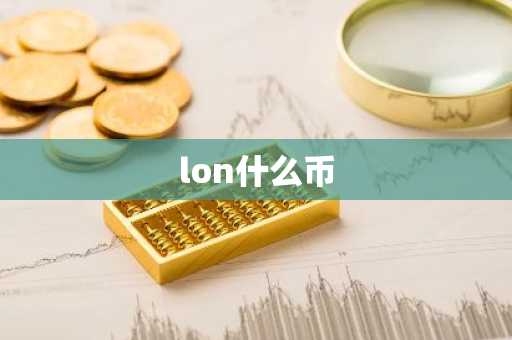 lon什么币