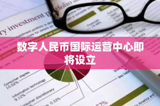 数字人民币国际运营中心即将设立
