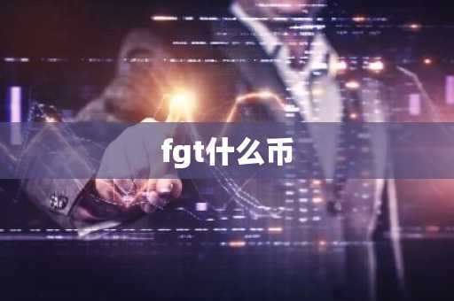 fgt什么币