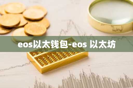 eos以太钱包-eos 以太坊