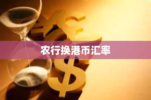 农行换港币汇率