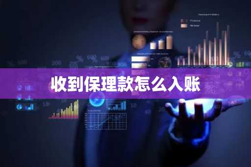 收到保理款怎么入账