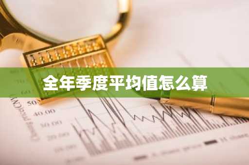 全年季度平均值怎么算