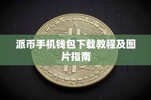 派币手机钱包下载教程及图片指南