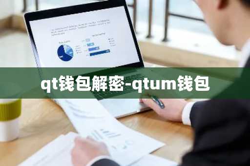 qt钱包解密-qtum钱包