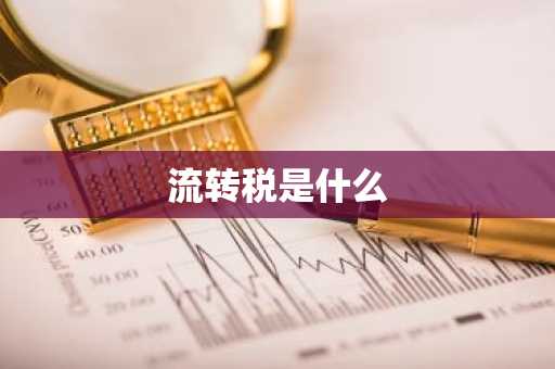 流转税是什么