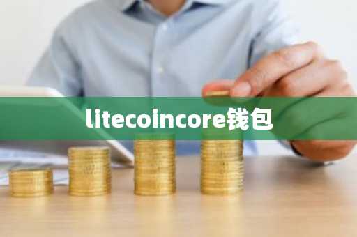 litecoincore钱包