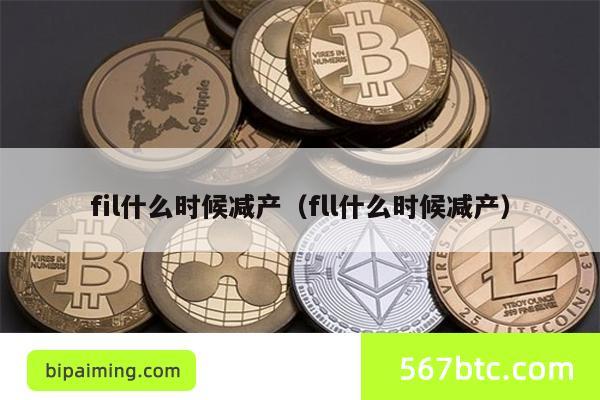 fil什么时候减产（fll什么时候减产）