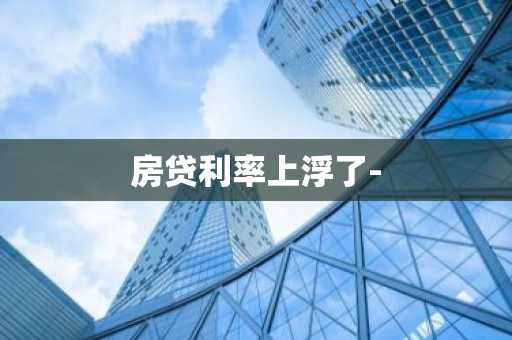 房贷利率上浮了-