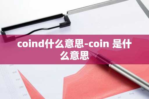 coind什么意思-coin 是什么意思