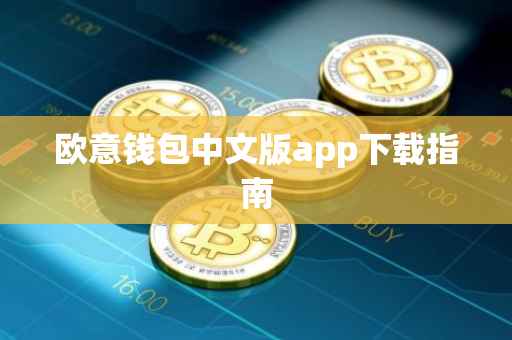 欧意钱包中文版app下载指南