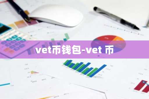 vet币钱包-vet 币