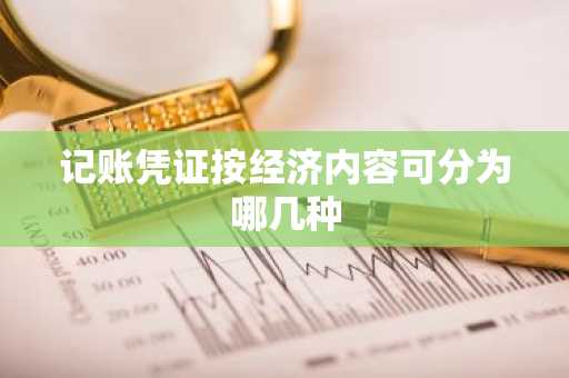 记账凭证按经济内容可分为哪几种