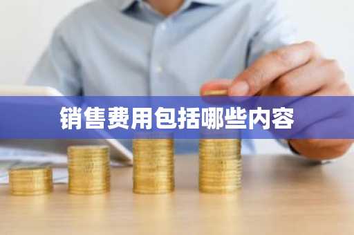 销售费用包括哪些内容