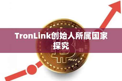 TronLink创始人所属国家探究