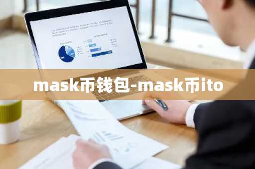 mask币钱包-mask币ito