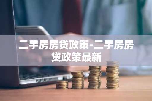二手房房贷政策-二手房房贷政策最新