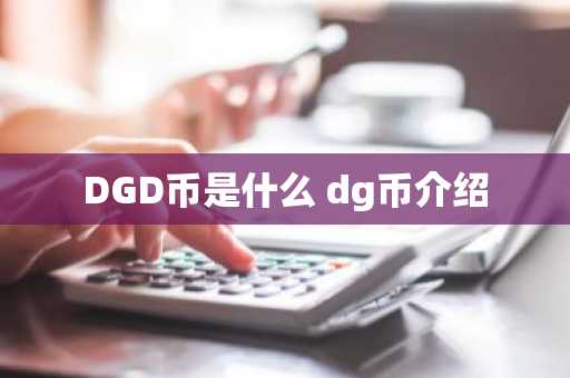 DGD币是什么 dg币介绍