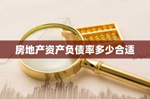 房地产资产负债率多少合适