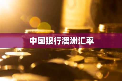 中国银行澳洲汇率
