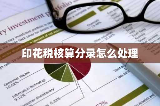印花税核算分录怎么处理