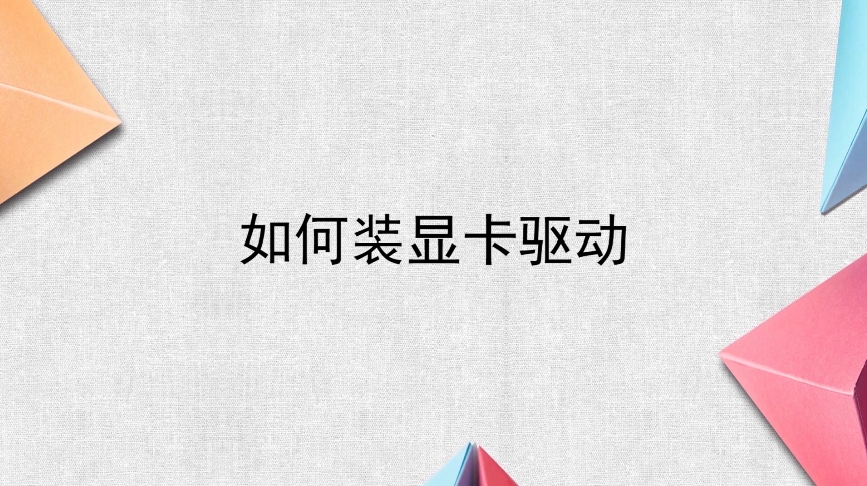 如何安装显卡驱动（ubuntu如何安装显卡驱动）