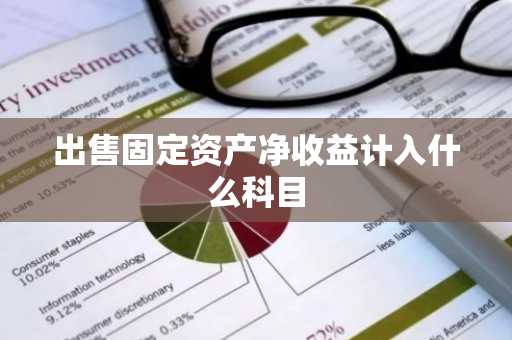 出售固定资产净收益计入什么科目