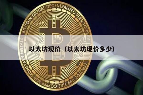 以太坊现价（以太坊现价多少）