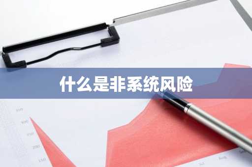 什么是非系统风险