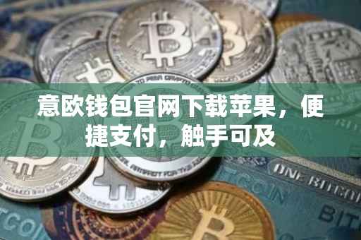 意欧钱包官网下载苹果，便捷支付，触手可及