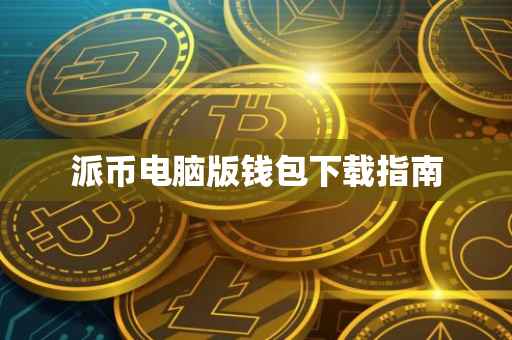派币电脑版钱包下载指南