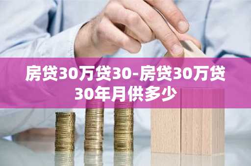 房贷30万贷30-房贷30万贷30年月供多少