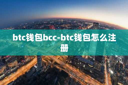 btc钱包bcc-btc钱包怎么注册