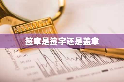 签章是签字还是盖章