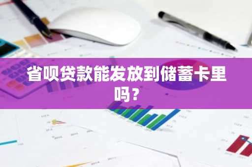 省呗贷款能发放到储蓄卡里吗？