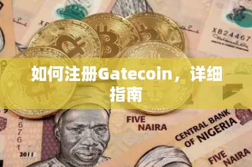 如何注册Gatecoin，详细指南