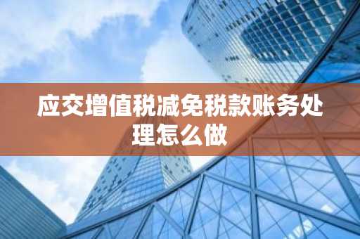 应交增值税减免税款账务处理怎么做