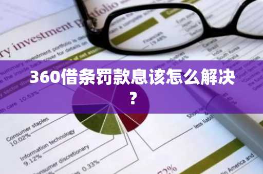 360借条罚款息该怎么解决？
