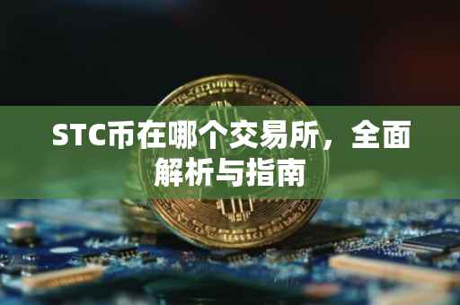 STC币在哪个交易所，全面解析与指南