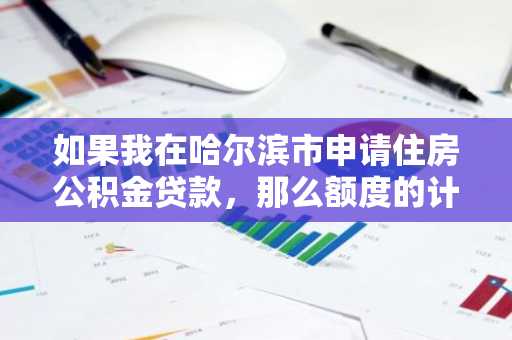 如果我在哈尔滨市申请住房公积金贷款，那么额度的计算公式是什么？