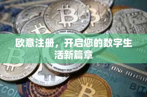 欧意注册，开启您的数字生活新篇章