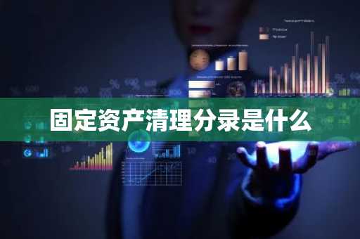 固定资产清理分录是什么