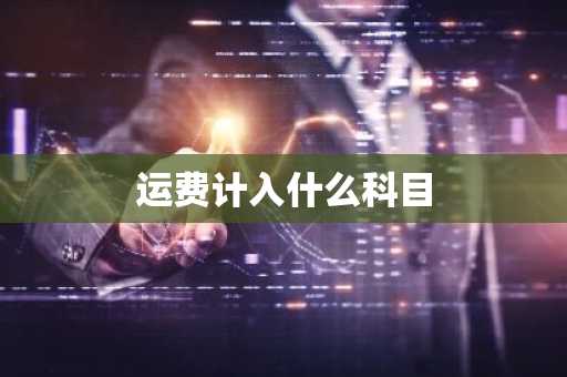 运费计入什么科目