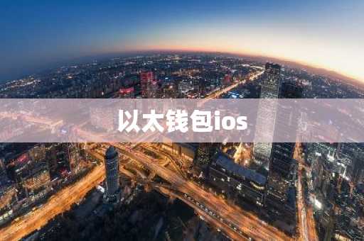 以太钱包ios