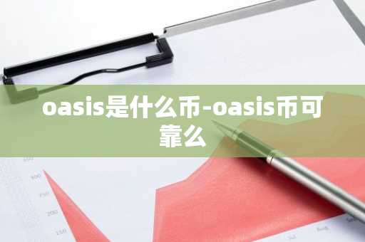 oasis是什么币-oasis币可靠么