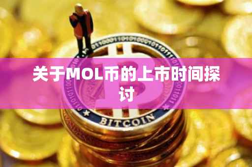 关于MOL币的上市时间探讨