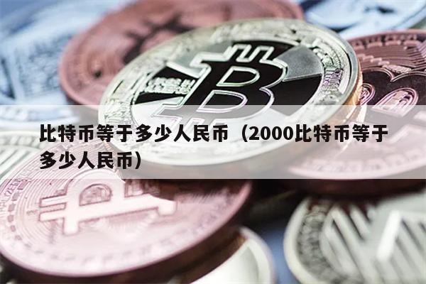 比特币等于多少人民币（2000比特币等于多少人民币）