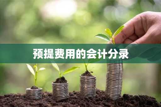 预提费用的会计分录