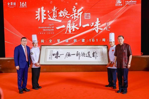全聚德举行161周年庆典 传承中华美食文化