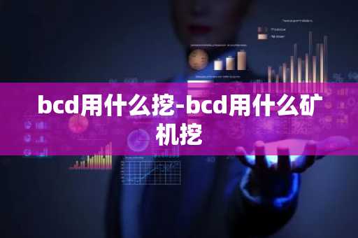 bcd用什么挖-bcd用什么矿机挖